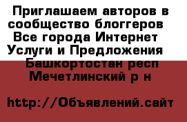 Приглашаем авторов в сообщество блоггеров - Все города Интернет » Услуги и Предложения   . Башкортостан респ.,Мечетлинский р-н